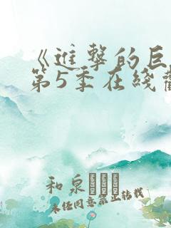 《进击的巨人》第5季在线观看