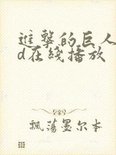 进击的巨人oad在线播放