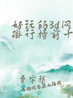 好玩的3d网游排行榜前十名