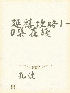 延禧攻略1—70集在线