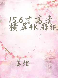 15.6寸高清横屏4k壁纸