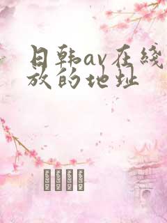 日韩av在线播放的地址