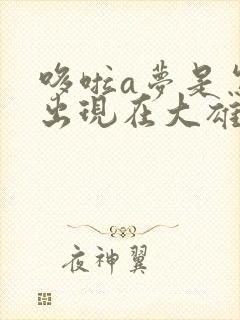 哆啦a梦是怎样出现在大雄的家里的