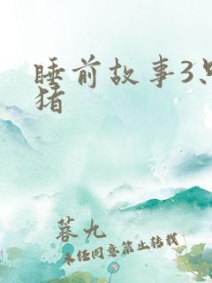 睡前故事3只小猪