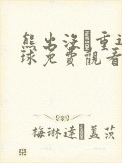 熊出没·重返地球免费观看完整版