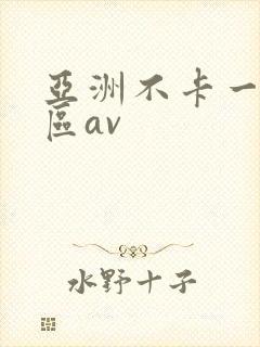 亚洲不卡一区二区av