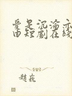 爱是沉沦亦是自由短剧在线观看