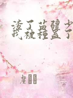 渣了苗疆少年后我被种蛊了小说结局