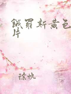 饿罗斯黄色一级片