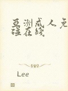 亚洲成人免费超碰在线