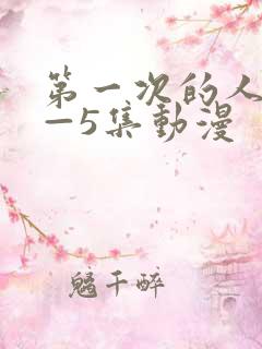 第一次的人妻1—5集动漫