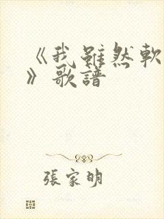 《我虽然软弱了》歌谱