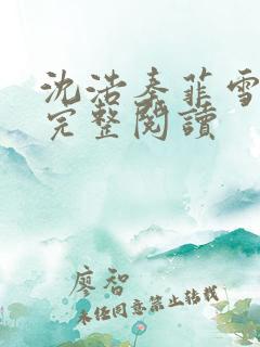 沈浩秦菲雪免费完整阅读