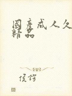 国产成人久久久精品