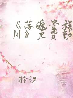 《落魄贵族琉璃川》免费动漫中文版