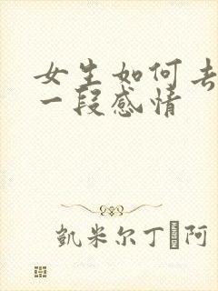 女生如何去挽回一段感情