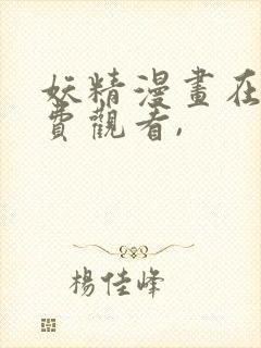 妖精漫画在线免费观看,