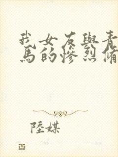 我女友与青梅竹马的惨烈修罗场中文