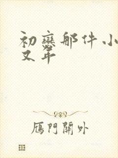 初恋那件小事梁又年