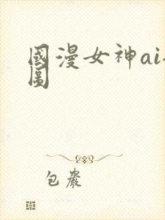国漫女神ai裸图