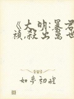 《大明:暴君崇祯,杀出万世帝国》