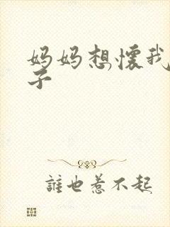 妈妈想怀我的孩子