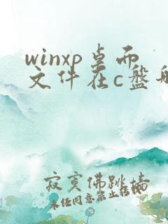 winxp桌面文件在c盘哪个文件夹