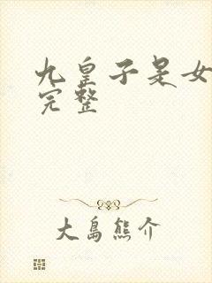 九皇子是女儿身完整