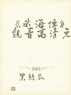 《藏海传》在线观看高清免费