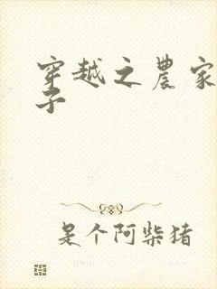 穿越之农家子幼子