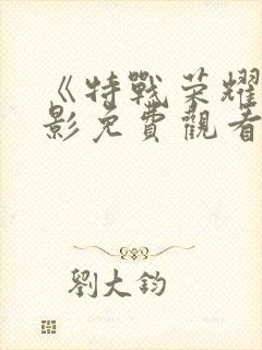 《特战荣耀》电影免费观看