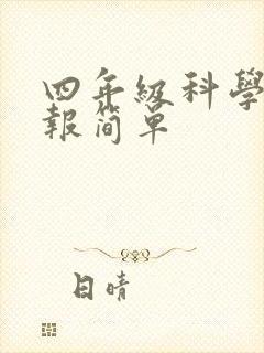 四年级科学手抄报简单