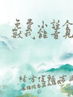 免费小说全球御兽我能看见进化路线