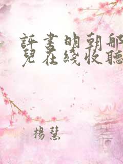 评书明朝那些事儿在线收听王更新