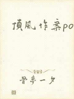 顶风作案po