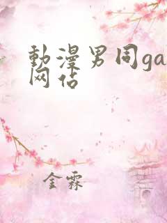 动漫男同gay网站