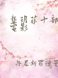 龚玥菲十部必看电影