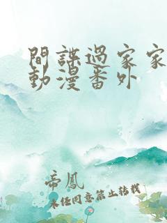 间谍过家家同人动漫番外