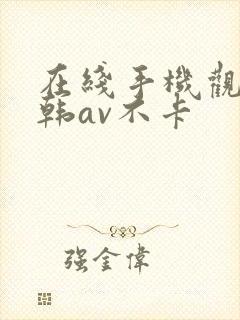 在线手机观看日韩av不卡