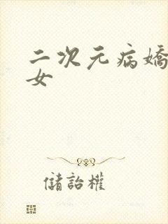 二次元病娇图片女