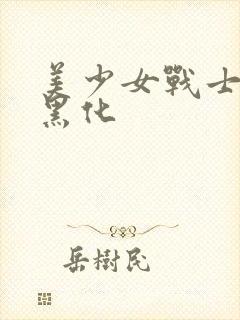 美少女战士恶堕黑化