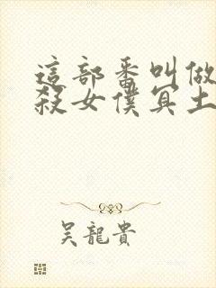 这部番叫做:暗杀女仆冥土小姐[头盔]