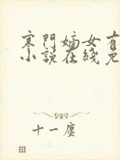 寒门嫡女有空间小说在线免费阅读