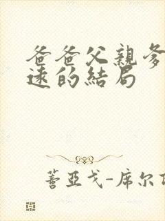 爸爸父亲爹苏明远的结局