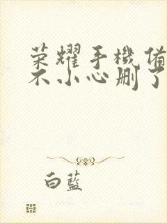 荣耀手机备忘录不小心删了怎么恢复