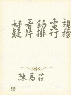 好看的电视剧悬疑片排行榜前十名