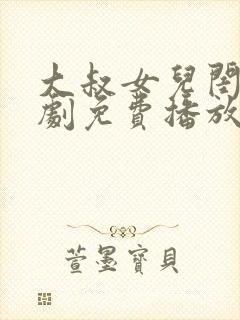 大叔女儿闺女韩剧免费播放