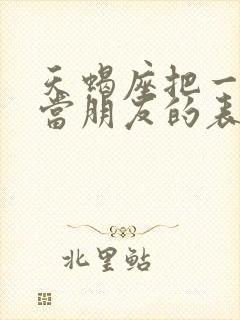 天蝎座把一个人当朋友的表现