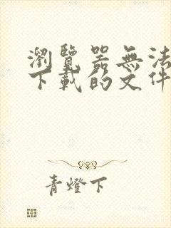 浏览器无法打开下载的文件