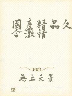 国产精品久久综合激情